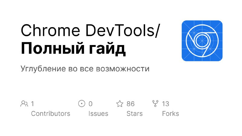 Полный гайд по Chrome DevTools