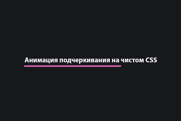 Анимированное подчеркивание при наведении на текст